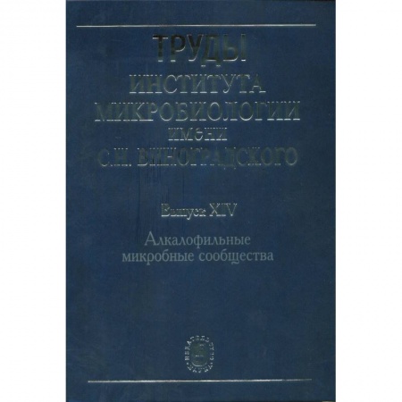 Биологические науки, книга Труды Института микробиологии им. С.Н.Виноградского. Выпуск 14. Алкалофильные микробные сообщества купить по скидке