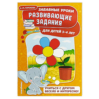 Развивающие задания: для детей 3-4 лет