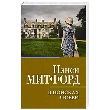 В поисках любви