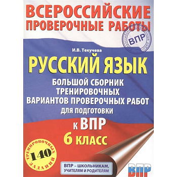Русский язык. Большой сборник тренировочных вариантов проверочных работ для подготовки к ВПР. 6 класс