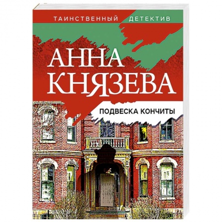 Отечественный женский детектив, книга Подвеска Кончиты купить по скидке