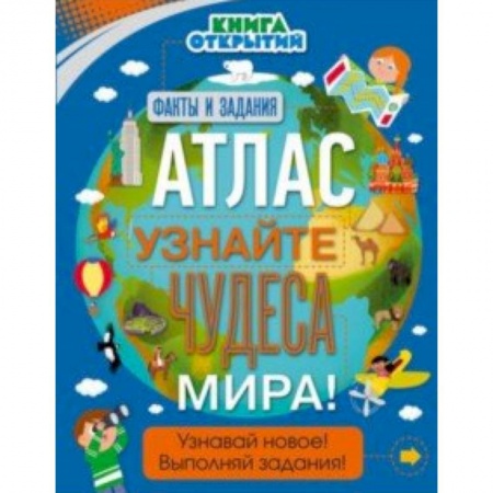Человек. Земля. Вселенная, книга Атлас. Узнайте чудеса мира! купить по скидке