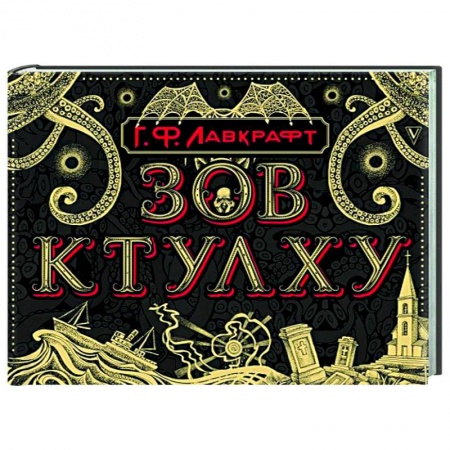 Классическая зарубежная фантастика, книга Зов Ктулху купить по скидке