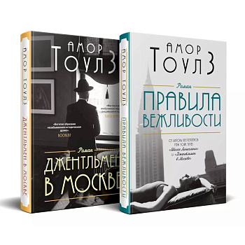 Комплект из двух книг: 'Правила вежливости' и 'Джентльмен в Москве'