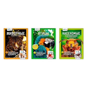 KidZlab. Комплект энциклопедий в дополненной реальности '250 невероятных фактов': Животные, Птицы, Насекомые и паукообразные