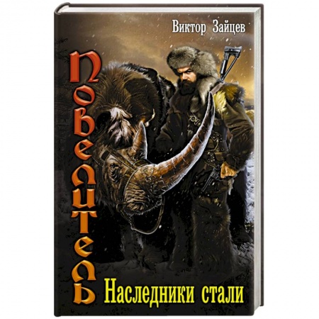 Русское фэнтези, книга Наследники стали купить по скидке