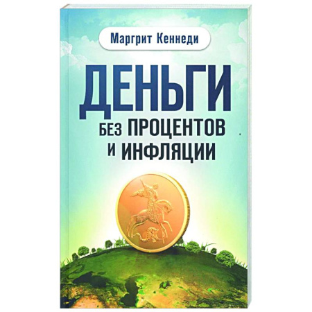 Финансовый анализ, оценка, учет и планирование. Бюджет, книга Деньги без процентов и инфляции купить по скидке