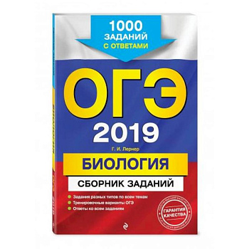ОГЭ-2021. Биология. Сборник заданий: 1000 заданий с ответами