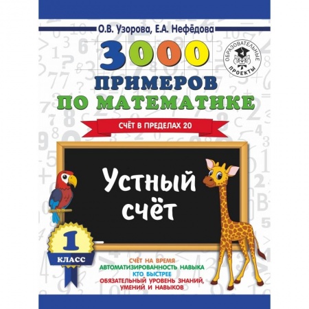 Образовательные системы. 1-4 классы, книга 3000 примеров по математике. 1 класс. Устный счет. Счет в пределах 20. купить по скидке