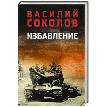 Военный роман, книга Избавление купить по скидке