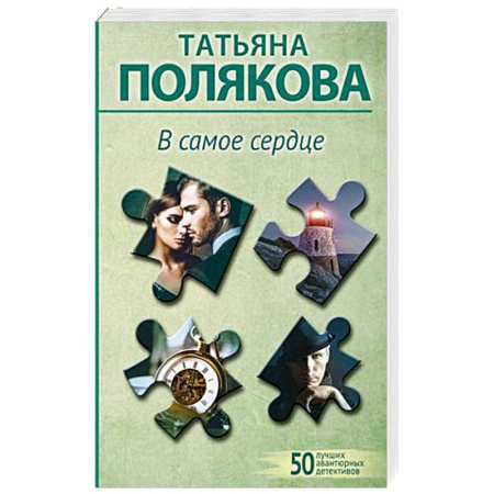 Классика отечественного детектива, книга В самое сердце купить по скидке