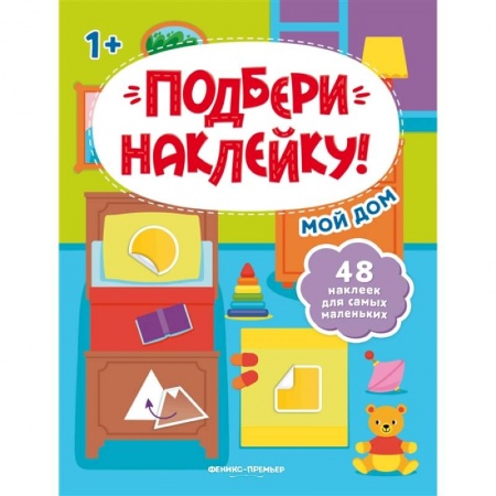 Знакомство с миром, развитие малыша, книга Мой дом 1+: книжка с наклейками купить по скидке