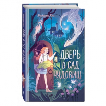 Мистика. Фантастика. Фэнтези, книга Дверь в сад чудовищ купить по скидке