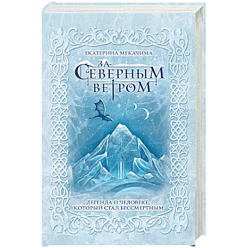 За северным ветром