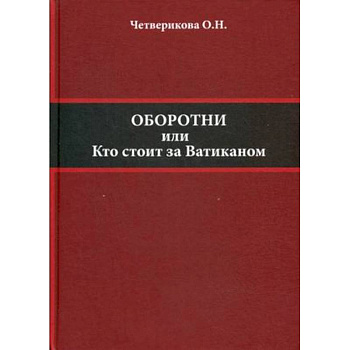 Оборотни или кто стоит за Ватиканом