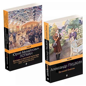 Беседы о русской культуре, Евгений Онегин. Комплект из 2 книг