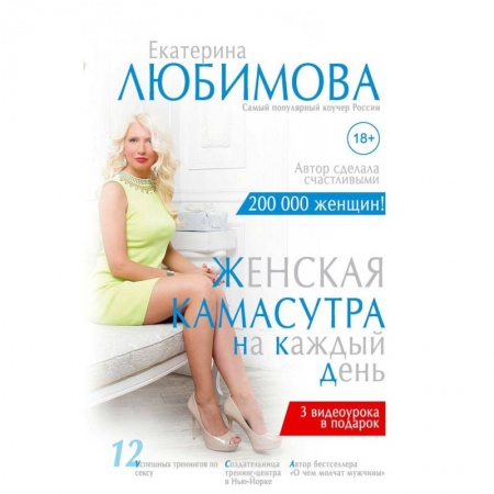 Камасутра. Практические пособия по сексу, книга Женская камасутра на каждый день купить по скидке