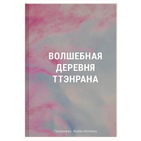 Книги для творчества, книга Волшебная деревня Ттэнрана. Учимся акварельной технике иллюстратора. Раскраска купить по скидке