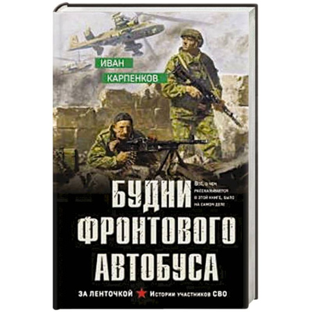 Боевики, военные, книга Будни фронтового автобуса купить по скидке