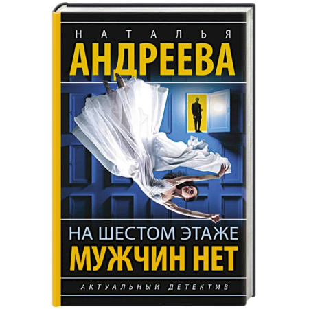 Отечественный женский детектив, книга На шестом этаже мужчин нет купить по скидке