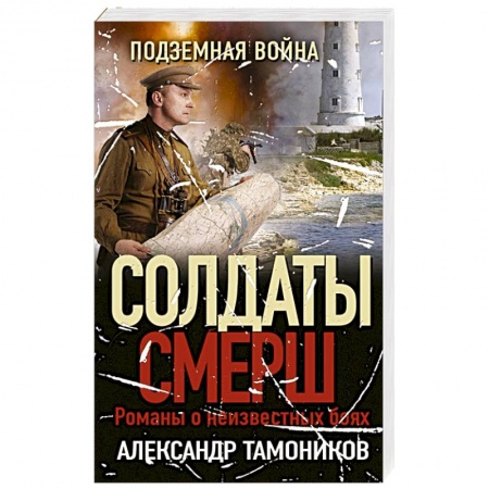 Боевики, военные, книга Подземная война купить по скидке