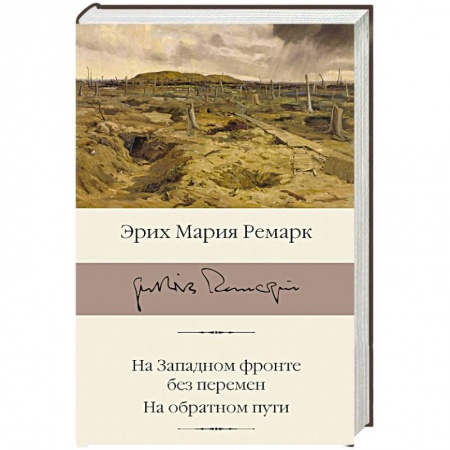 Зарубежная классика, книга На Западном фронте без перемен. На обратном пути купить по скидке