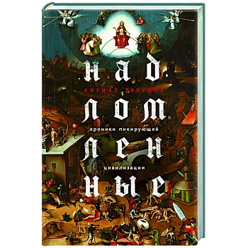 Надломленные. Хроники пикирующей Цивилизации