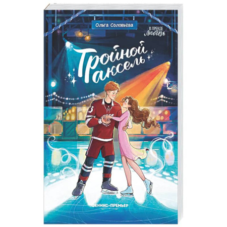 Романтическая проза, книга Тройной аксель купить по скидке