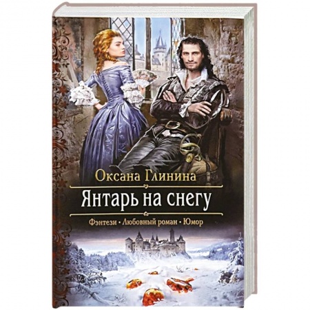 Русское фэнтези, книга Янтарь на снегу купить по скидке