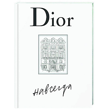 Dior навсегда