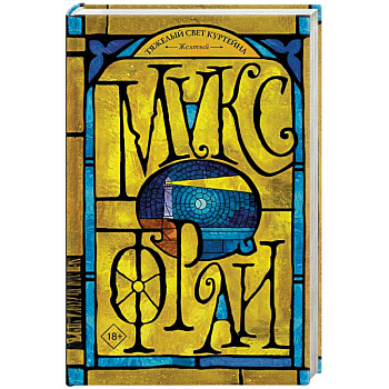 Тяжелый свет Куртейна. Желтый