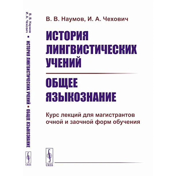 История лингвистических учений. Общее языкознание: Курс лекций для магистрантов очной и заочной форм обучения: учебное пособие