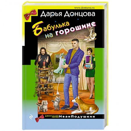 Комедийный, иронический детектив, книга Бабулька на горошине купить по скидке