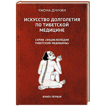 Искусство долголетия по тибетской медицине