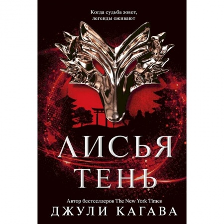 Зарубежное фэнтези, книга Лисья тень: роман. Джули Кагава купить по скидке