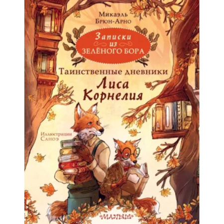 Приключения. Детективы, книга Записки из Зелёного Бора. Таинственные дневники Лиса Корнелия купить по скидке