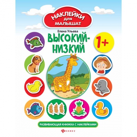 Знакомство с миром, развитие малыша, книга Высокий - низкий. Развивающая книжка с наклейками купить по скидке