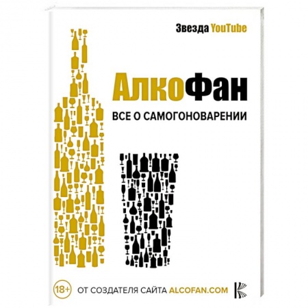 Самогон. Ликер. Настойка, книга Алкофан. Все о самогоноварении купить по скидке