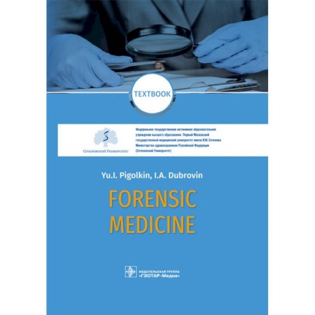 Медицинские энциклопедии и справочники, книга Forensic Medicine. Textbook купить по скидке
