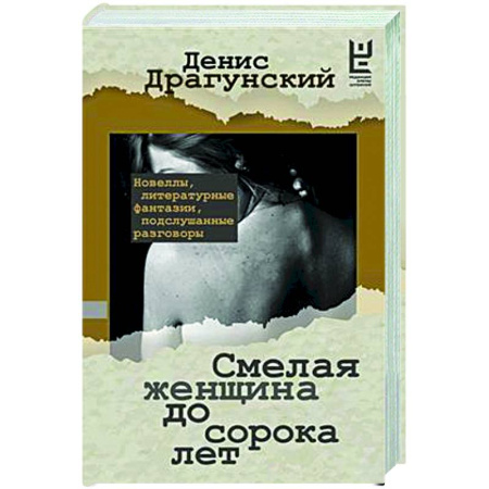 Русская классика, книга Смелая женщина до сорока лет купить по скидке
