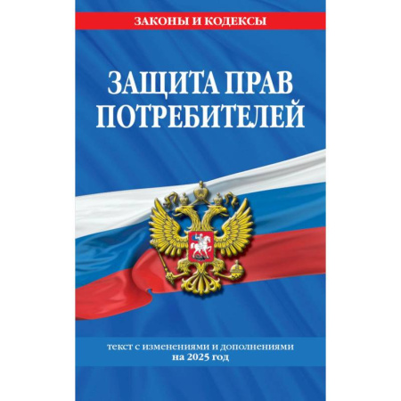 Право. Юриспруденция, книга Защита прав потребителей: текст с изм. и доп. на 2025 год купить по скидке