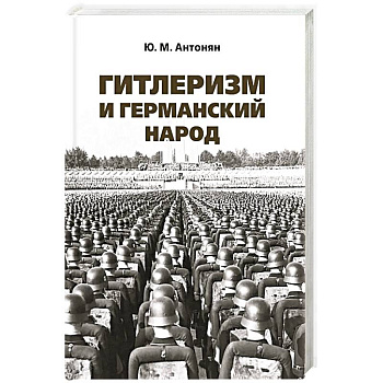 Гитлеризм и германский народ.