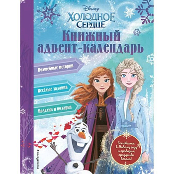 Холодное сердце. Книжный адвент-календарь