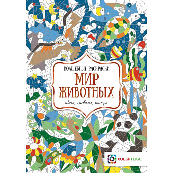 Мир животных. Цвета, символы, номера