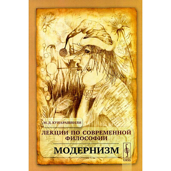 Лекции по современной философии: Модернизм