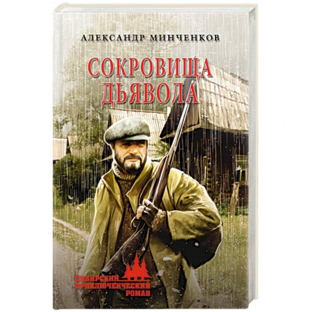 Боевики, военные, книга Сокровища дьявола купить по скидке