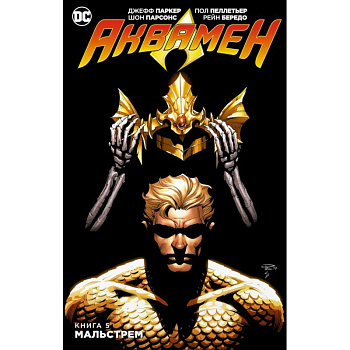 Аквамен. Книга 5. Мальстрем