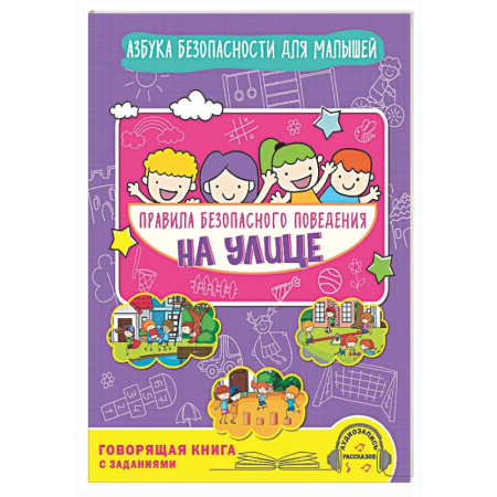 Этикет. Внешность.Гигиена. Личная безопасность, книга Правила безопасного поведения на улице. Говорящая книга с заданиями купить по скидке