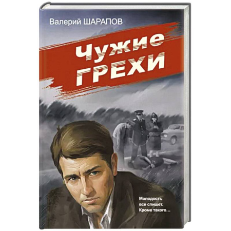 Отечественный мужской детектив, книга Чужие грехи купить по скидке