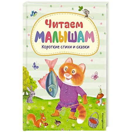 Поэзия для детей, книга Читаем малышам. Короткие стихи и сказки купить по скидке